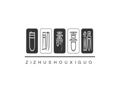 自助寿喜锅品牌LOGO