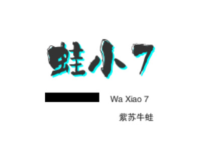 蛙小7紫苏牛蛙品牌LOGO