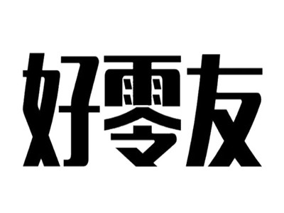 好零友零食加盟费