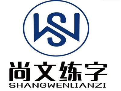 尚文练字品牌LOGO