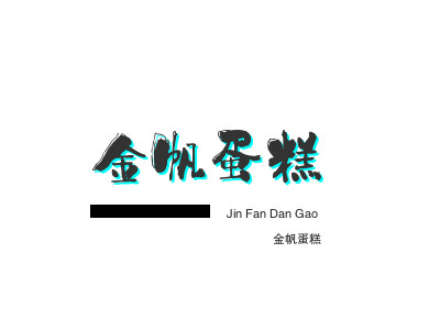 金帆蛋糕品牌LOGO