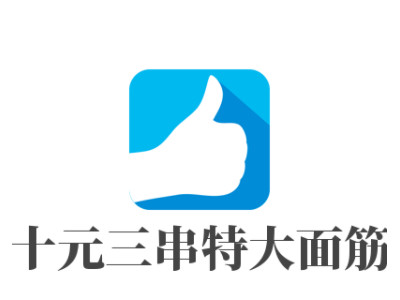 十元三串特大面筋加盟