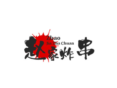 赵家炸串品牌LOGO