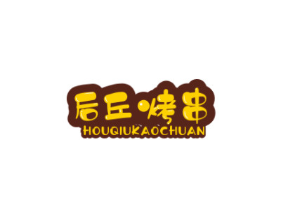 后丘烤串品牌LOGO