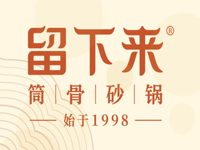 留下来砂锅品牌LOGO