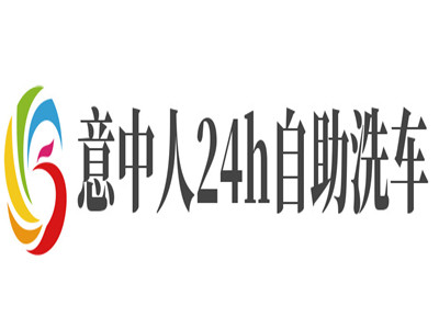 意中人24h自助洗车品牌LOGO