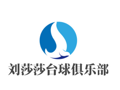 刘莎莎台球俱乐部品牌LOGO