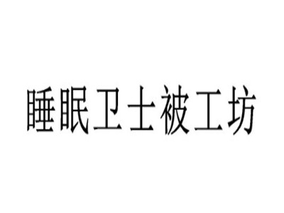 睡眠卫士被工坊品牌LOGO