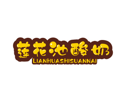 莲花池酸奶品牌LOGO