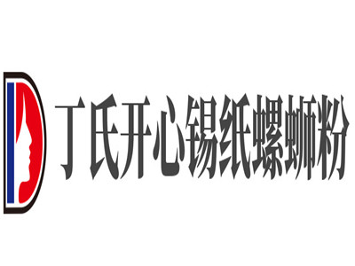 丁氏开心锡纸螺蛳粉品牌LOGO