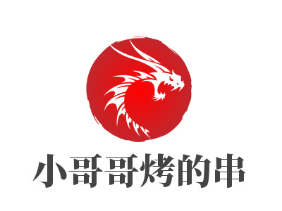 小哥哥烤的串品牌LOGO