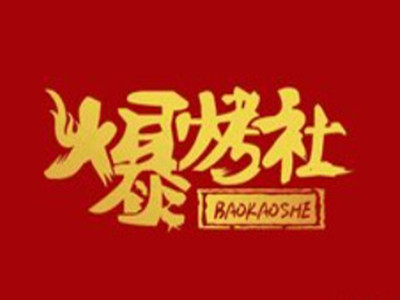 爆烤社宜宾把把烧品牌LOGO