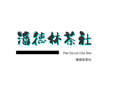 潘德林茶社品牌LOGO