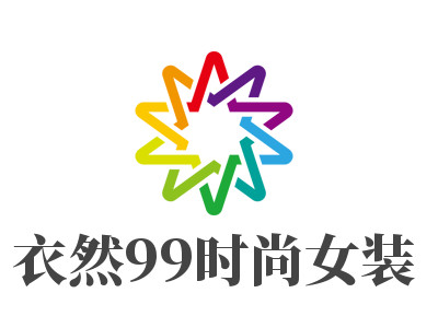 衣然99时尚女装品牌LOGO