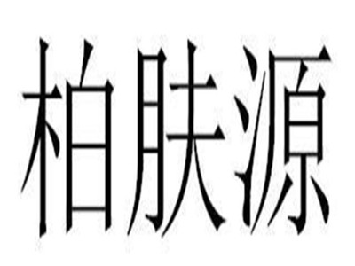 柏肤源品牌LOGO