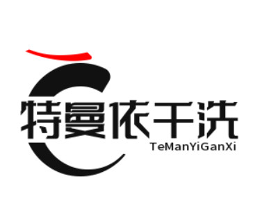 特曼依干洗店品牌LOGO