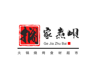 搁家煮呗火锅烧烤食材超市品牌LOGO