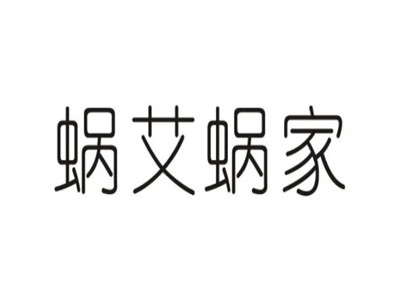 蜗艾蜗家艾公馆品牌LOGO