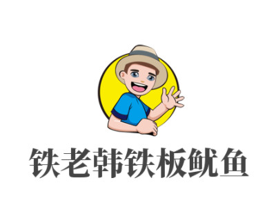 铁老韩铁板鱿鱼品牌LOGO