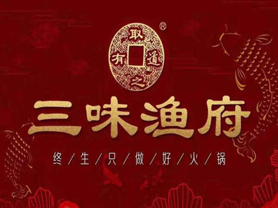 三味渔府鱼火锅品牌LOGO