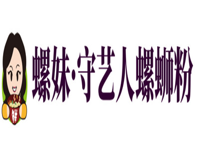 螺妹·守艺人螺蛳粉品牌LOGO