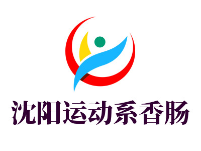 沈阳运动系香肠品牌LOGO