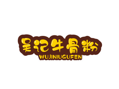 吴记牛骨粉品牌LOGO