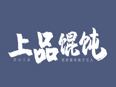 黄山上品馄饨品牌LOGO