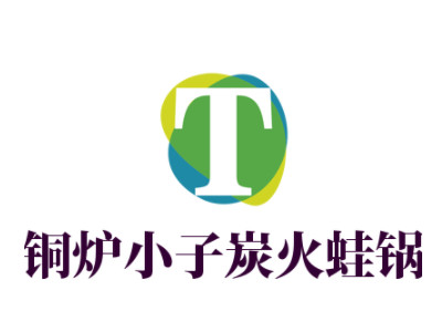 铜炉小子炭火蛙锅品牌LOGO