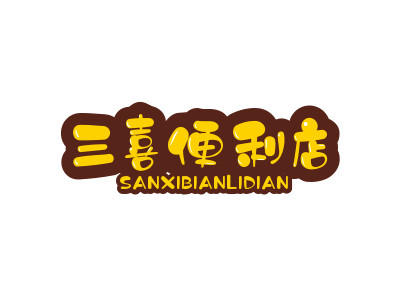 三喜便利店品牌LOGO