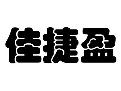 佳捷盈便利超市品牌LOGO