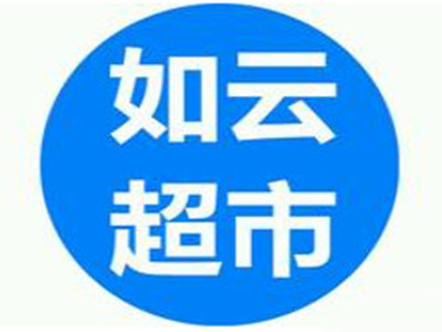 如云超市品牌LOGO