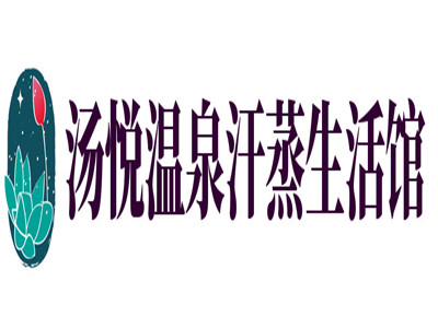 汤悦温泉汗蒸生活馆品牌LOGO