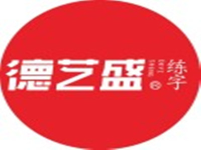 德艺盛练字品牌LOGO