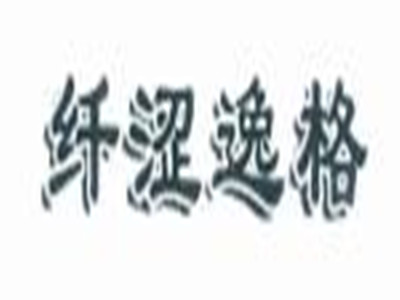 纤涩逸格品牌LOGO