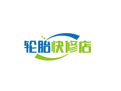 轮胎快修店品牌LOGO