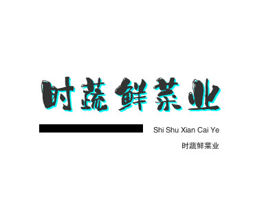 时蔬鲜菜业品牌LOGO