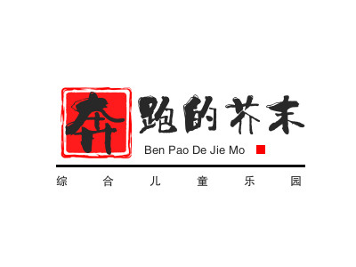 奔跑的芥末综合儿童乐园品牌LOGO