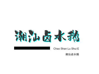 潮汕卤水鹅品牌LOGO