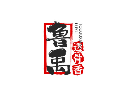 鲁禹透骨香品牌LOGO