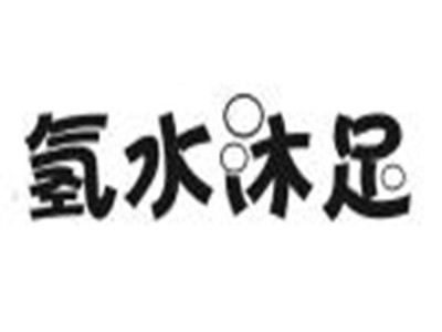 氢水沐足品牌LOGO