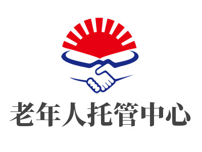 老年人托管中心品牌LOGO