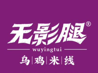 无影腿乌鸡米线品牌LOGO