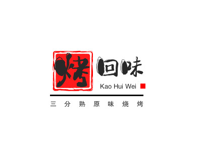 烤回味三分熟原味烧烤品牌LOGO