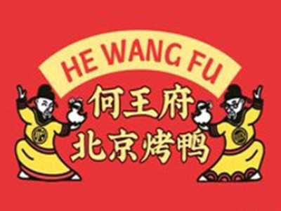 何王府北京烤鸭品牌LOGO