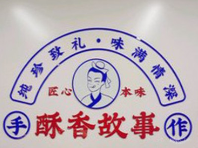 酥香故事品牌LOGO