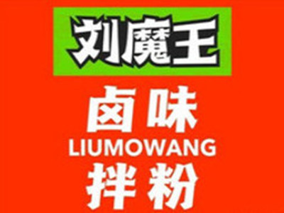 刘魔王卤味品牌LOGO