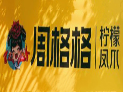 周格格柠檬凤爪加盟