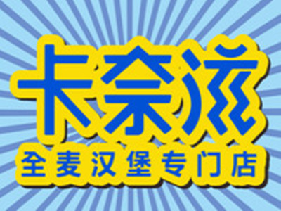 卡奈滋现烤汉堡品牌LOGO