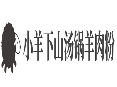 小羊下山汤锅羊肉粉品牌LOGO